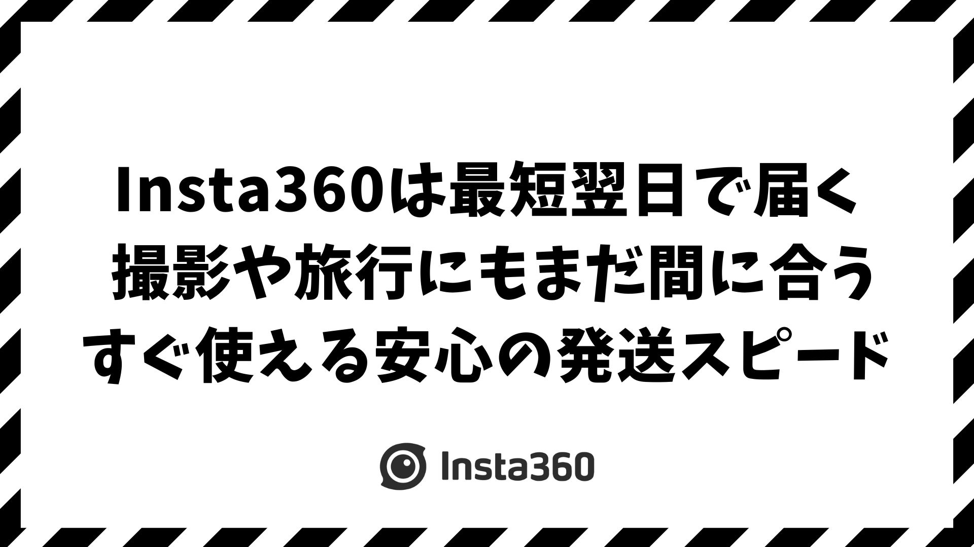 Insta360は何日で届く？最短翌日から最長21日までの発送日数と届かない時の原因・対処法
