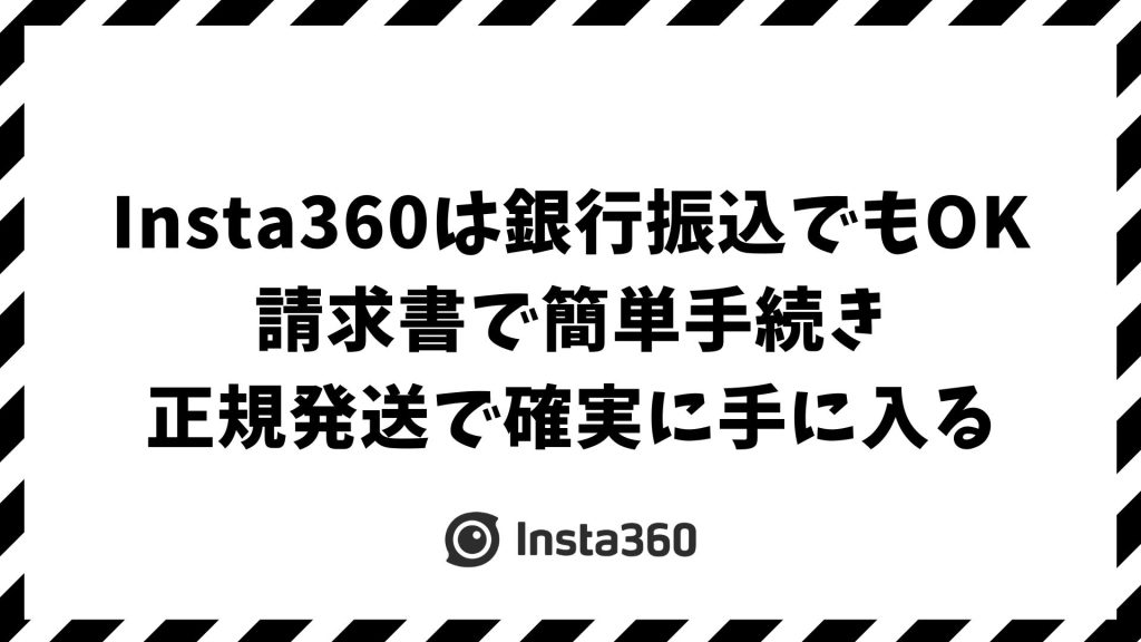 Insta360は銀行振込で購入できます！公式ストアでの支払い方法・手順・納期・領収書・キャンセル対応を解説