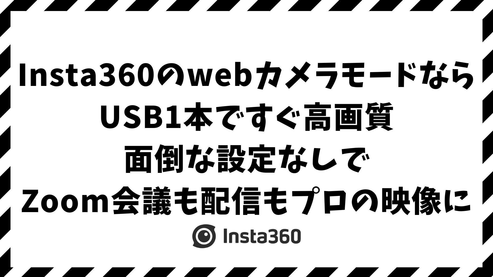 Insta360をwebカメラモードで使う方法｜有線接続・設定・映像出力まで完全対応【X4・GO 3S・Ace Pro対応】