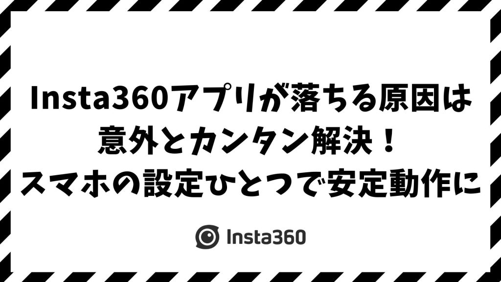 Insta360アプリが落ちる原因と直し方！重い・動かない・接続できない・熱暴走まで完全対策