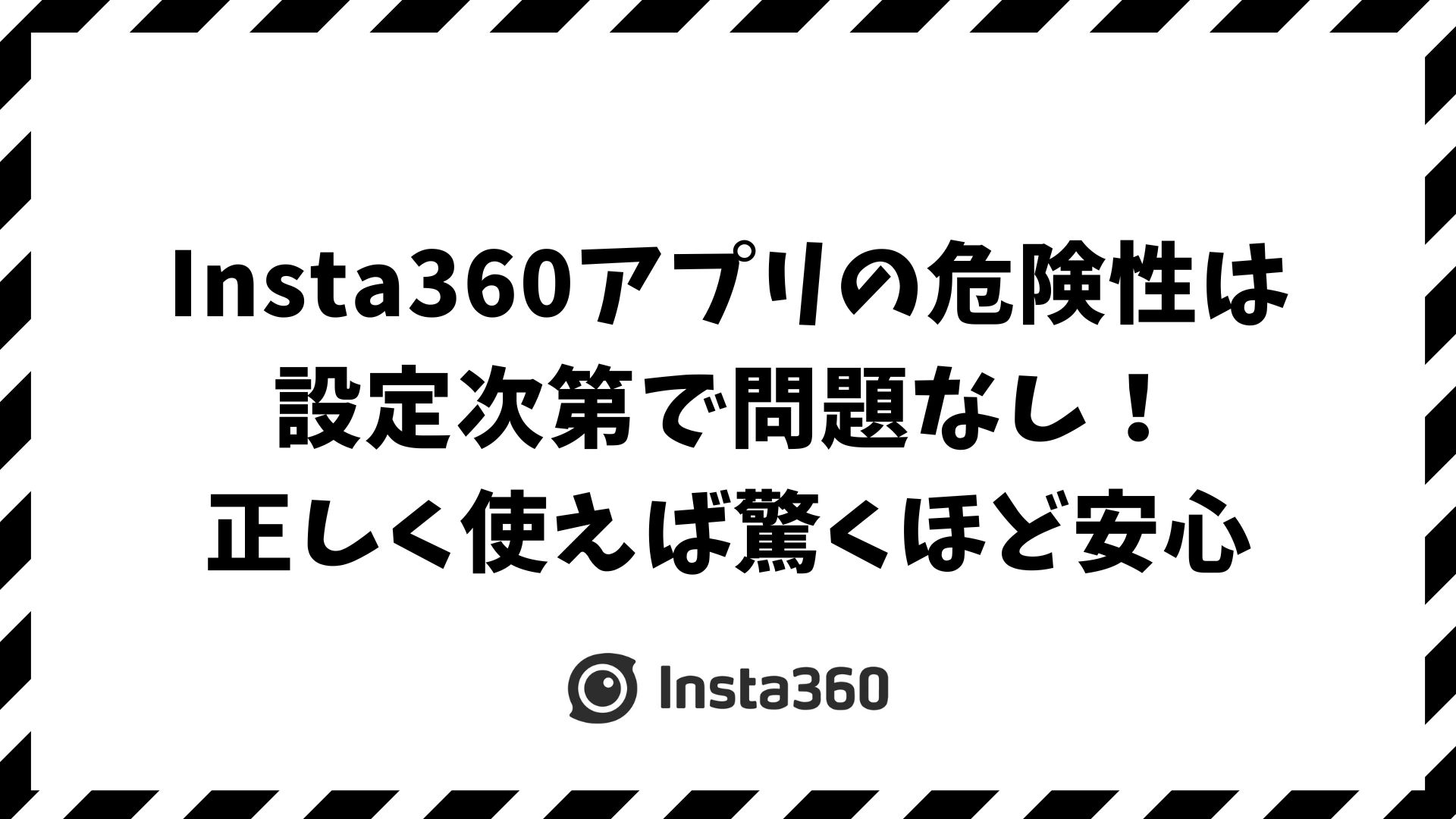 Insta360アプリの危険性は本当？中国製でも安全に使うための対策と注意点
