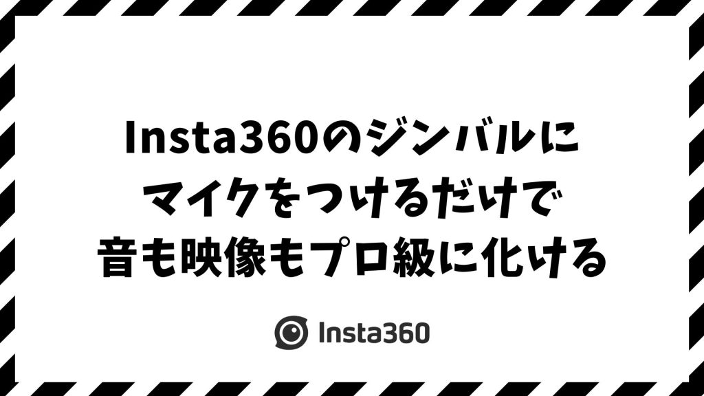 Insta360ジンバルとマイクで撮る音と映像をしっかり引き出す実用テクニック！対応マイク・設定・接続トラブル対策まで｜Flowシリーズ