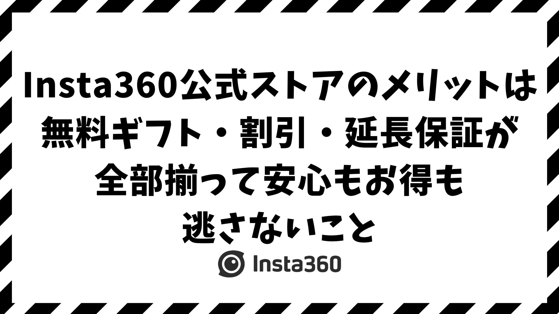Insta360公式ストアのメリットは特典・割引・延長保証｜他の販売店より安心してお得に買える理由とは？