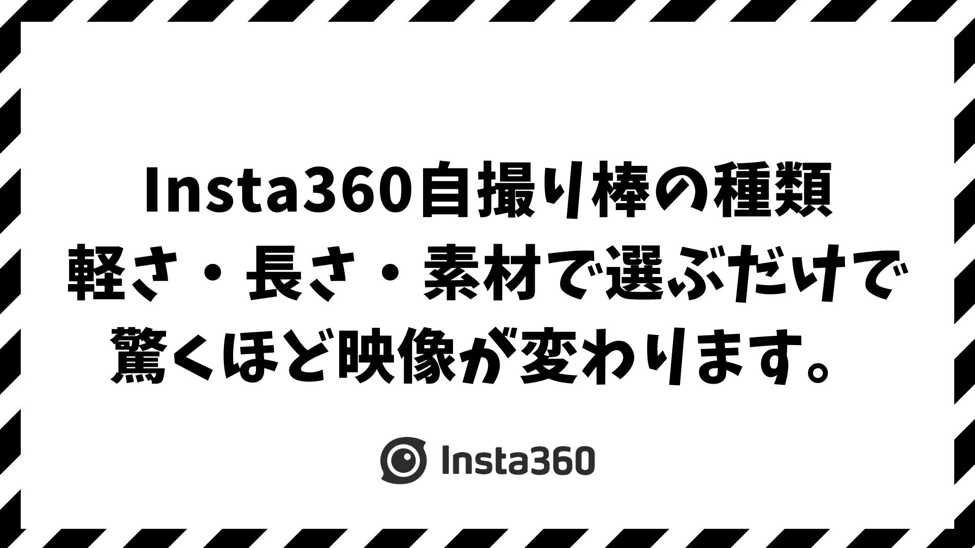 Insta360自撮り棒の種類と違いを徹底比較｜純正・社外・カーボン素材のおすすめモデルと選び方