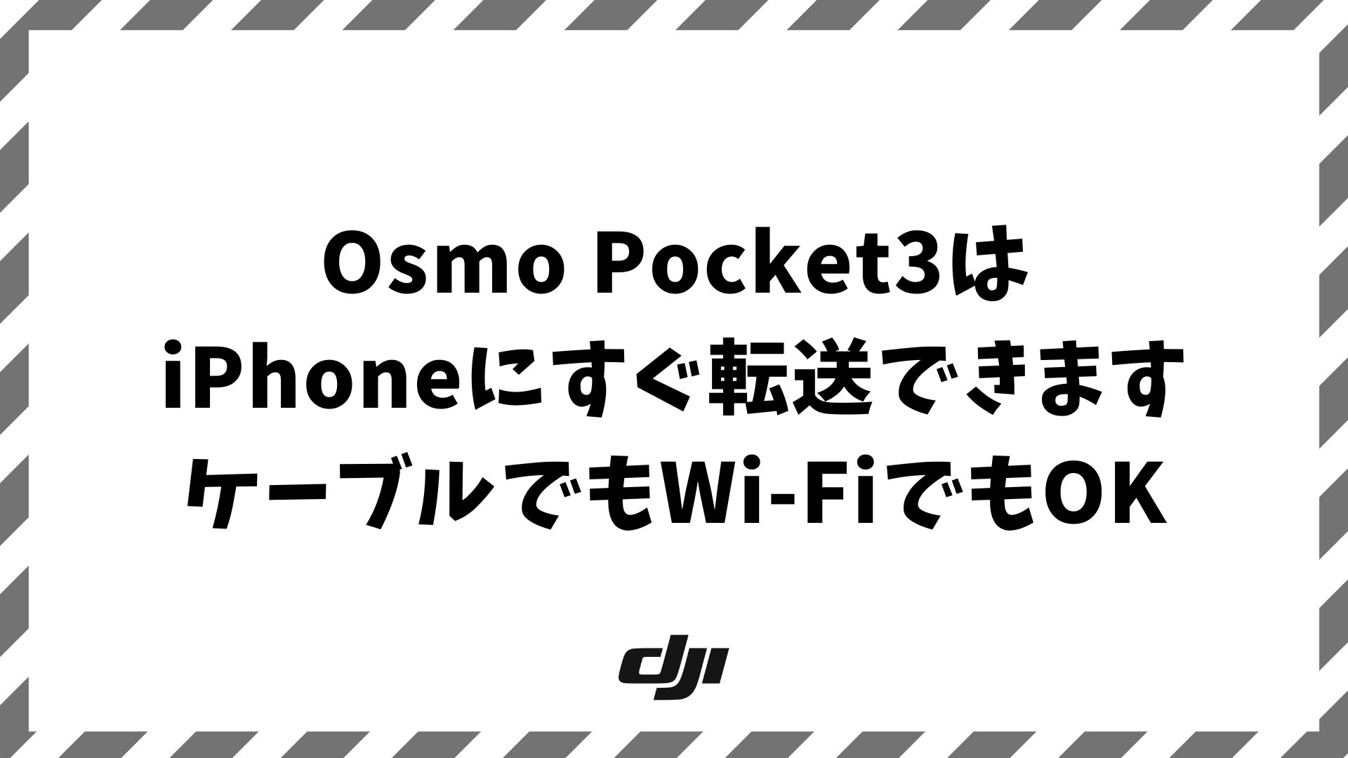 Osmo Pocket3でiPhoneに転送する方法！有線・無線の違いと転送できない原因の対処法