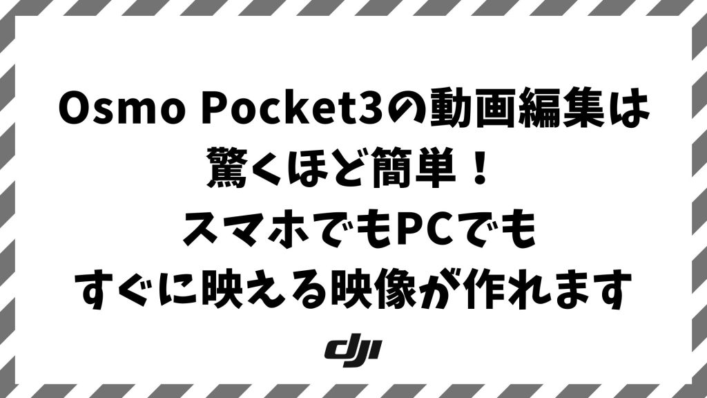 Osmo Pocket3の動画編集をスマホとPCで自在に！初心者でも映像が劇的に変わる方法｜DJI