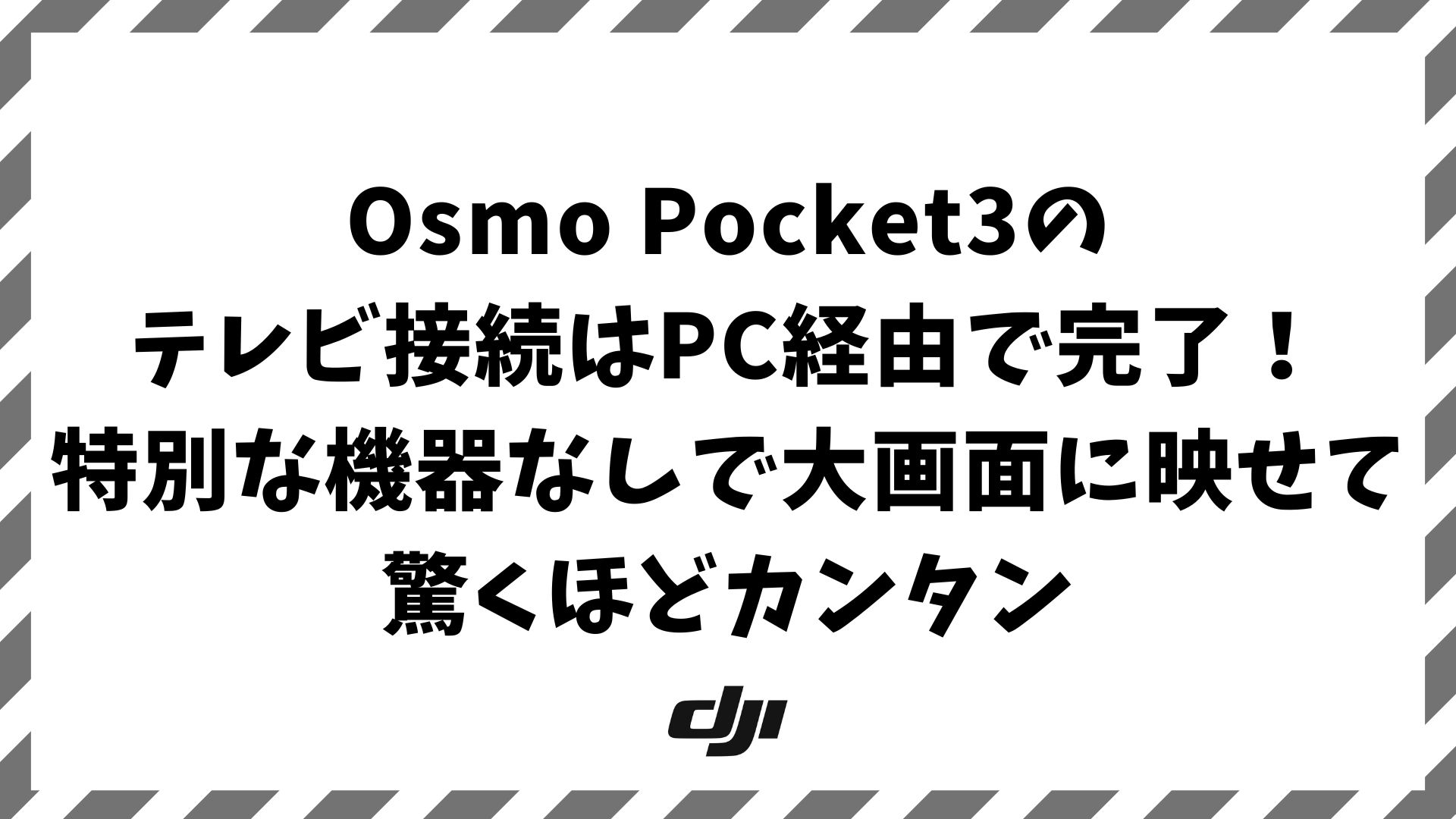 Osmo Pocket3をテレビ接続する方法！映像が出力されない原因とUVC設定・高画質で動画を見るコツ