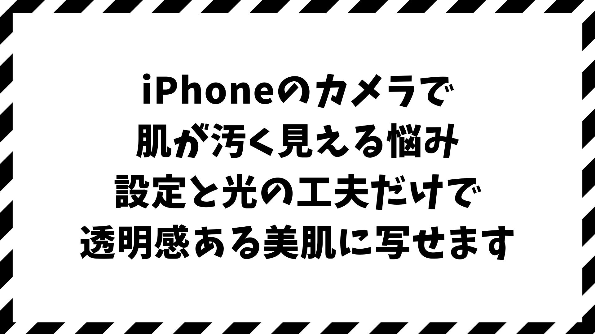 iPhoneカメラで肌が汚く見える原因と美肌補正・AI設定で自然にきれいに撮る方法