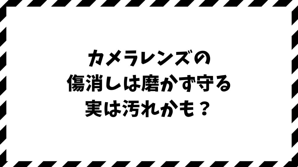 カメラレンズの傷消しは磨くと危険！画質劣化・コーティング剥がれを防ぐ安全な対処法と修理判断