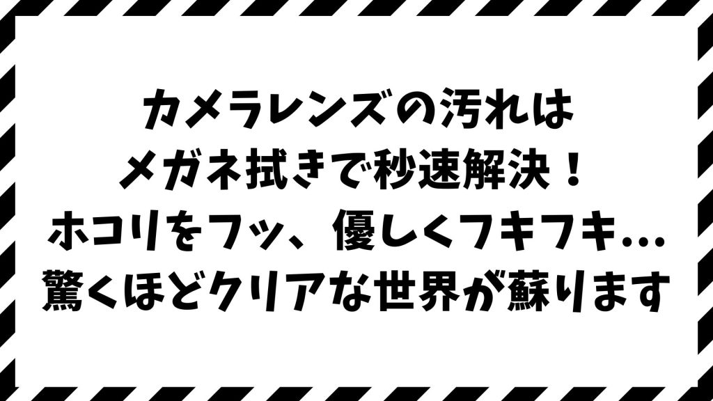 カメラレンズの汚れはメガネ拭きで取れる？安全な拭き方と掃除・お手入れ完全対策