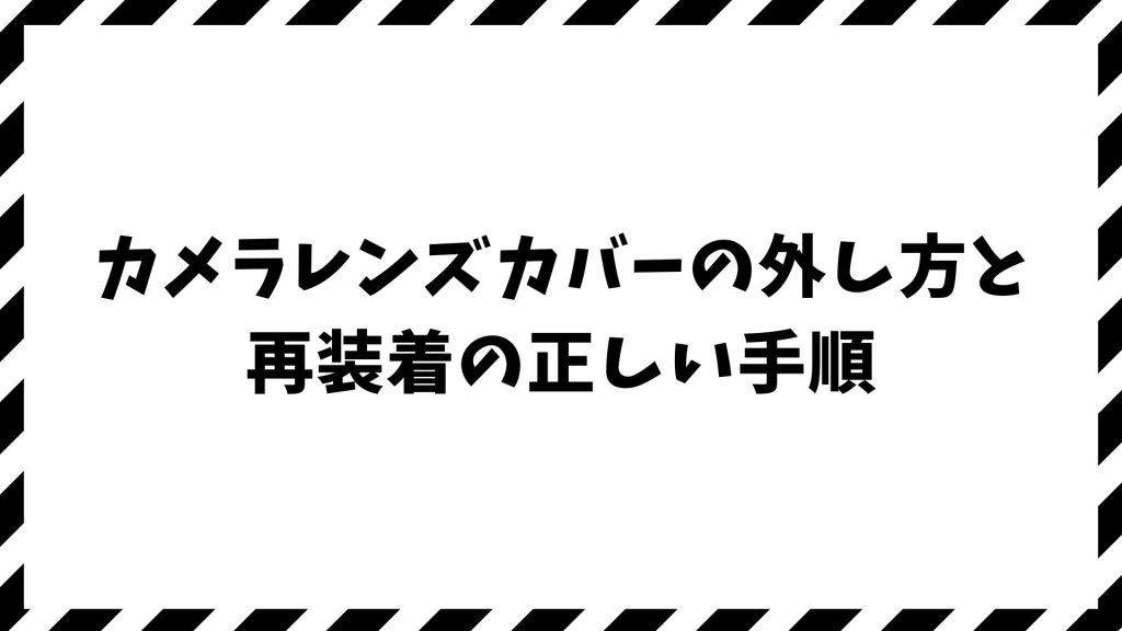カメラレンズカバーの外し方を解説｜iPhone・Android・100均・NIMASO・CANONにも対応！傷つけず安全に外せる方法