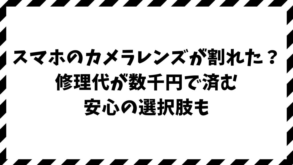 スマホのカメラレンズが割れた修理代はいくら？正規・非正規・保証の違いとiPhoneやPixelの費用比較で最安が見つかる