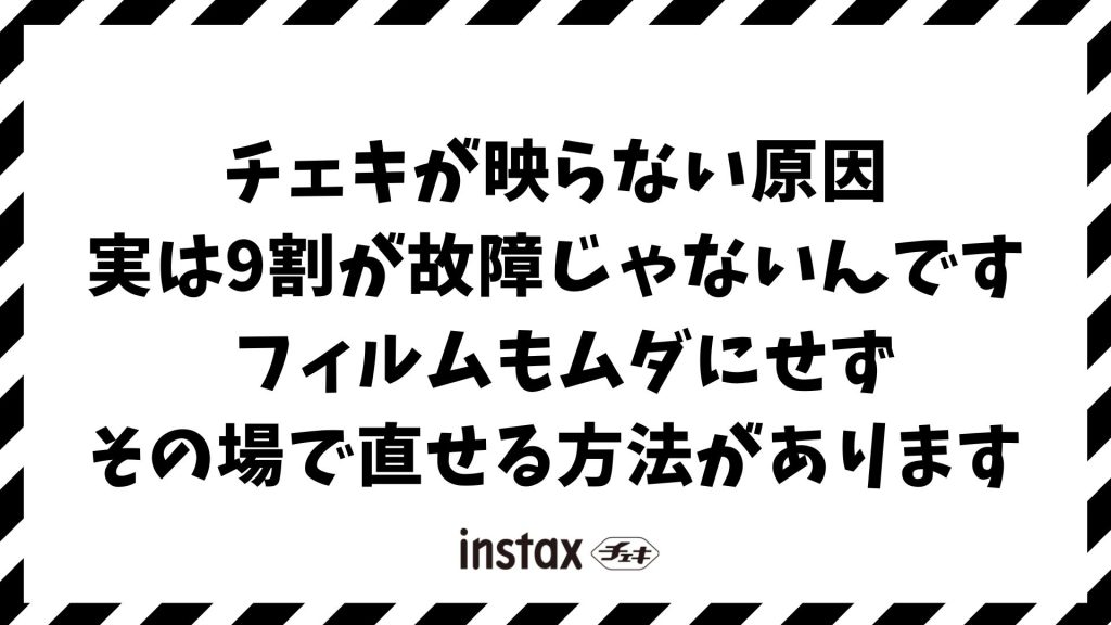 チェキが映らない原因と直し方！真っ白・黒い・水色の失敗を防ぐ簡単チェック法
