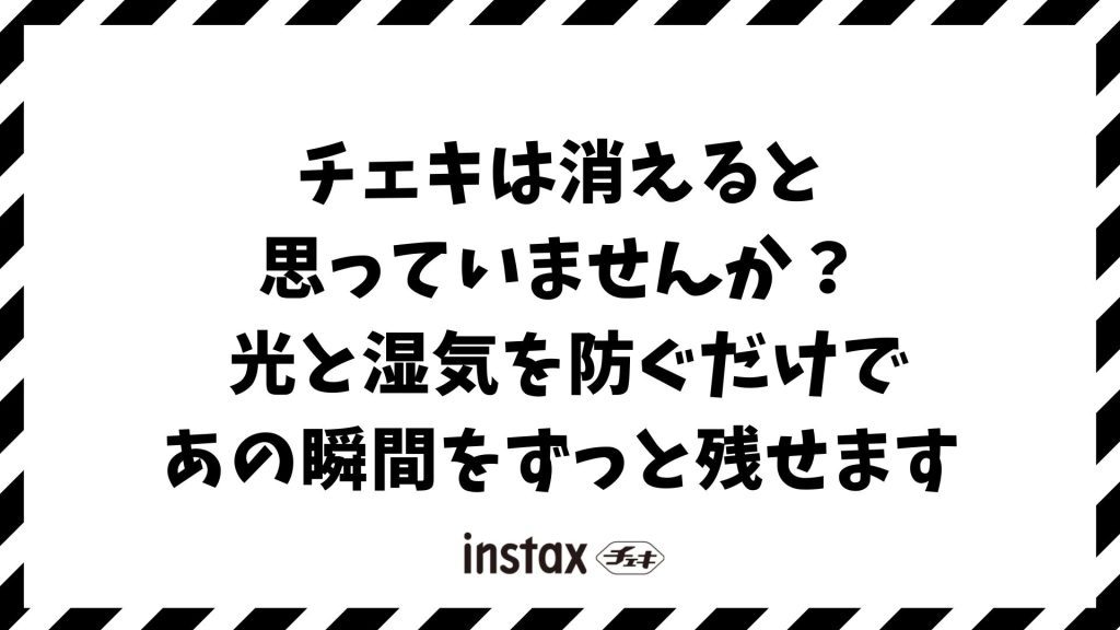 チェキが消える原因と対策！光・湿気・温度から守る長期保存のコツ