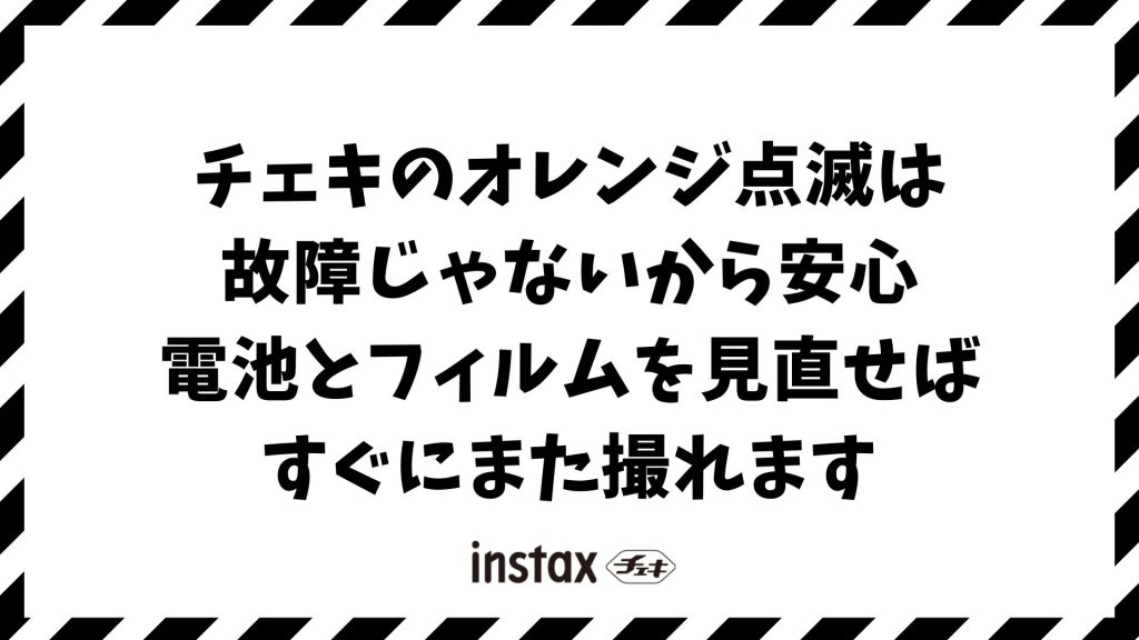 チェキのオレンジ点滅は壊れたサイン？原因と今すぐできる直し方を徹底解説