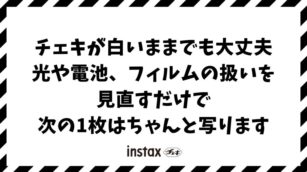 チェキの写真が白いままになる原因は？真っ白で写らない理由と白飛びを防ぐ対処法