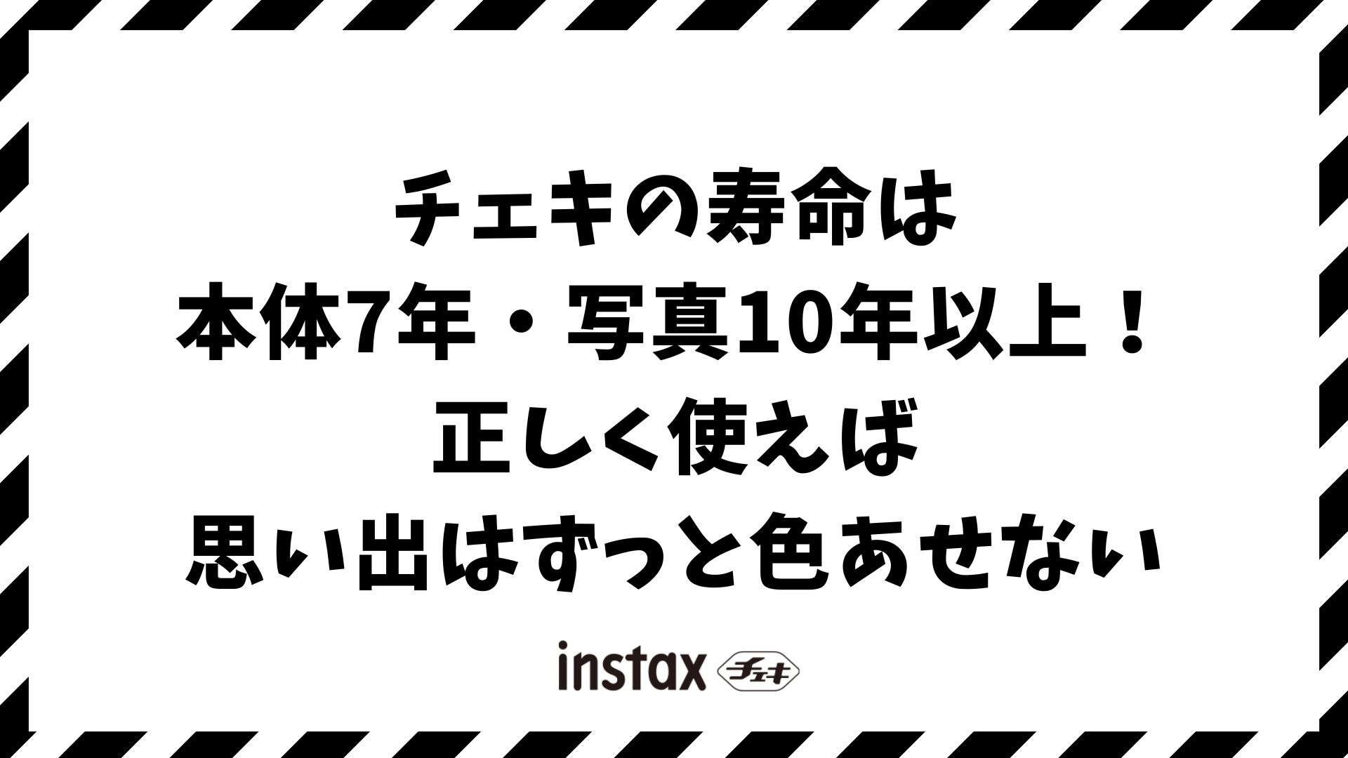 チェキの寿命は何年？本体・フィルム・写真を長持ちさせる保管と劣化防止のコツ