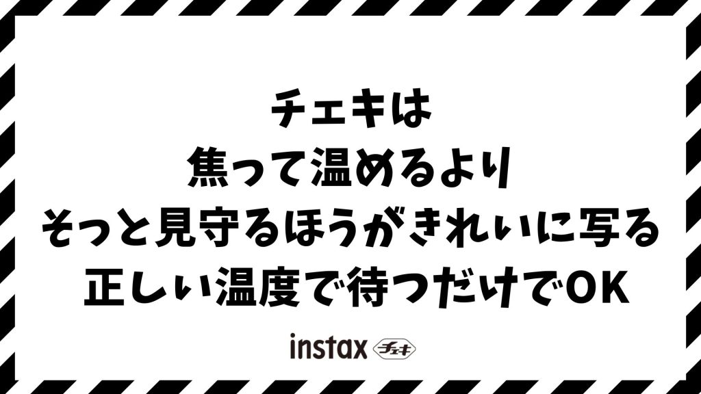 チェキを温めると写る？白いままの写真を直す正しい現像と温度管理のコツ