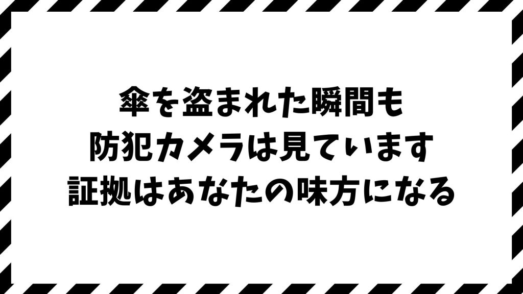 傘を盗まれたら防犯カメラで犯人特定へ動く！警察・店舗への対応と証拠の残し方