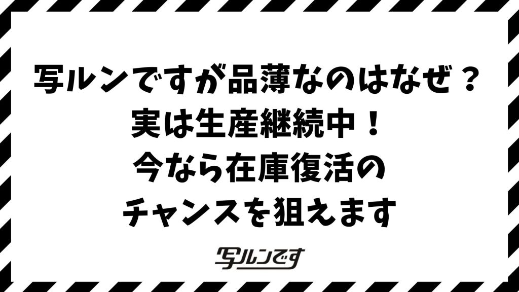 写ルンですが品薄なのはなぜ？生産は続行中で在庫回復の見込みや買える場所も紹介