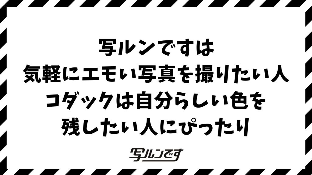 写ルンですとコダックの違いを徹底比較！現像・コスパ・エモさで選ぶべきカメラはどっち？