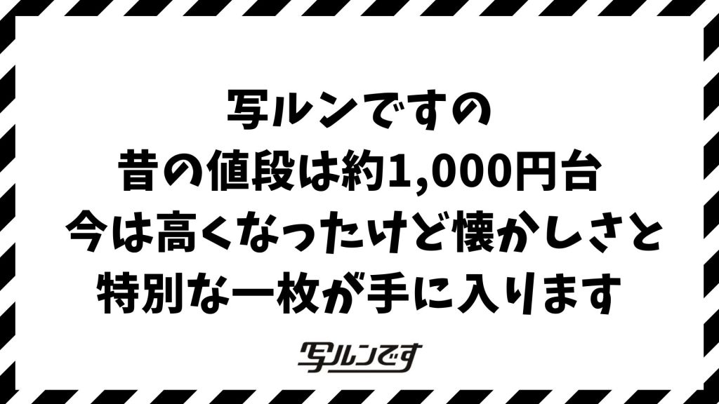 写ルンですの値段は昔はいくらだった？1986年から2025年までの価格推移と値上げの理由