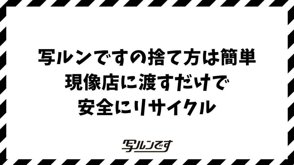 写ルンですの捨て方で迷ったらコレ！安全・簡単・確実に処分する方法