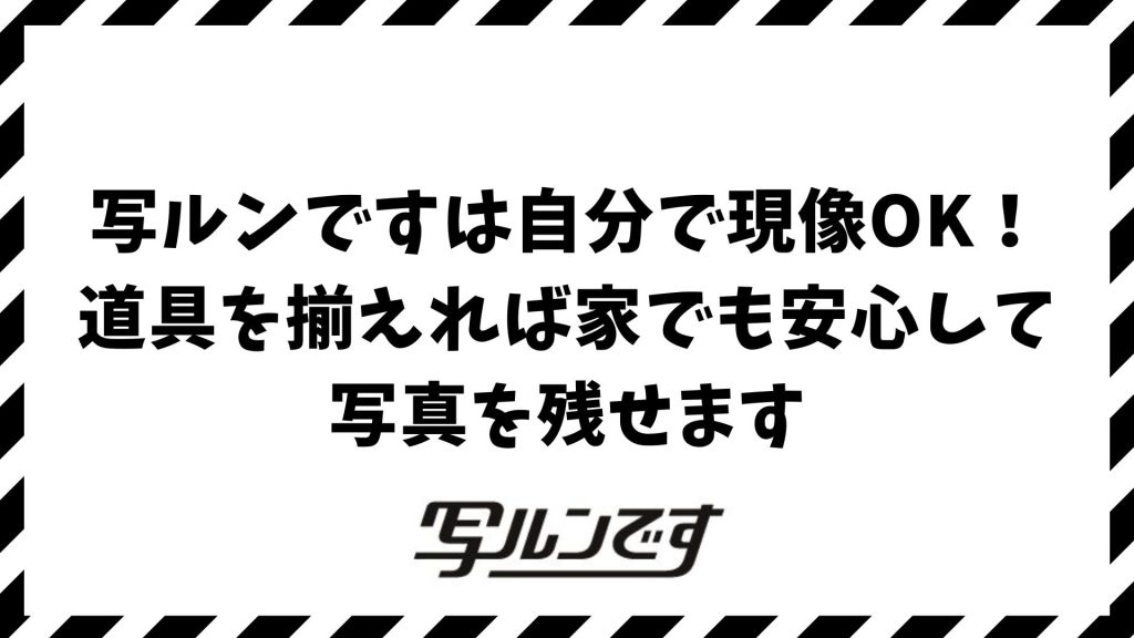 写ルンですの現像は自分でできる？できない？必要な道具と手順・やり方とデータ化までの方法