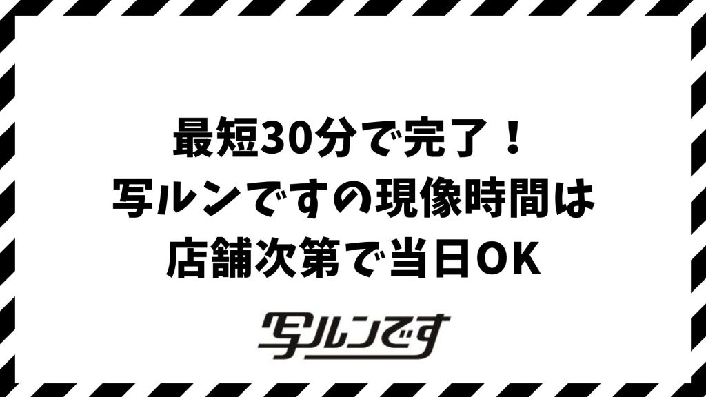 写ルンですの現像時間は最短30分！スマホ転送も早いおすすめ店舗＆方法を比較｜カメラのキタムラ・ヨドバシカメラ・ビックカメラ