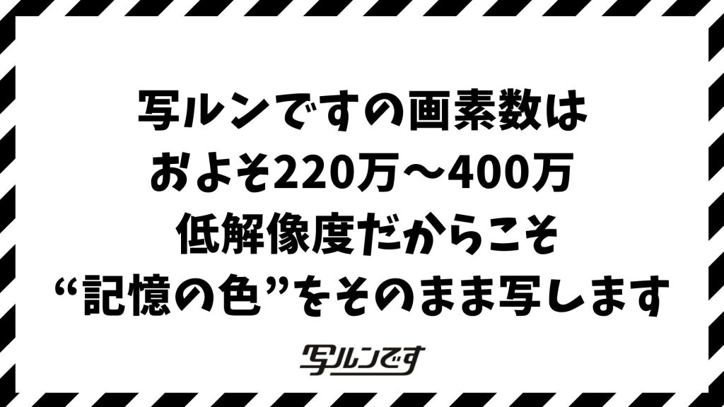 写ルンですの画素数はどのくらい？スマホとの違いとデータ化・現像後の画質の本当の話