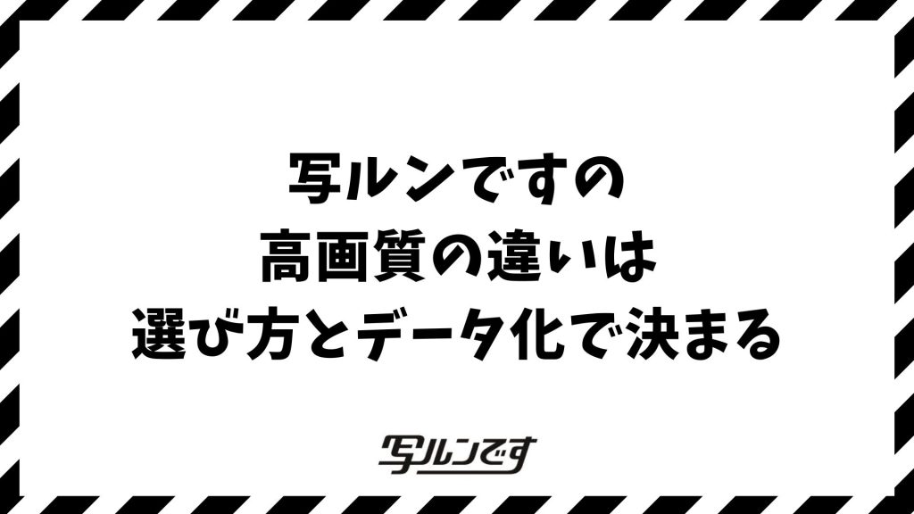 写ルンですの高画質の違いを徹底比較！シンプルエースやコダック、データ化で変わる写りの差とは