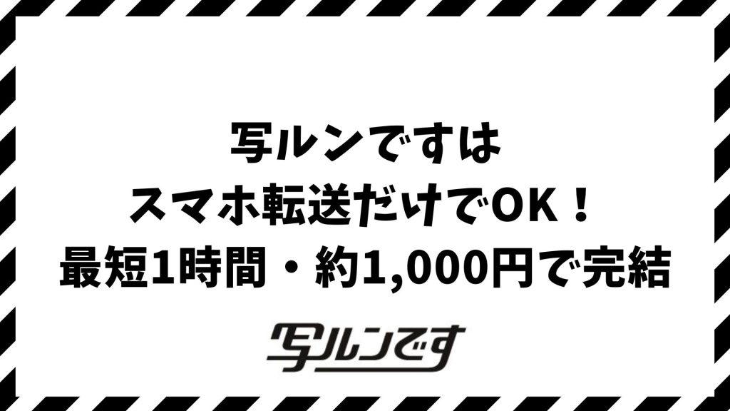 写ルンですはスマホ転送だけでも安く早く対応できます！現像込みの料金・時間・受け取り方法