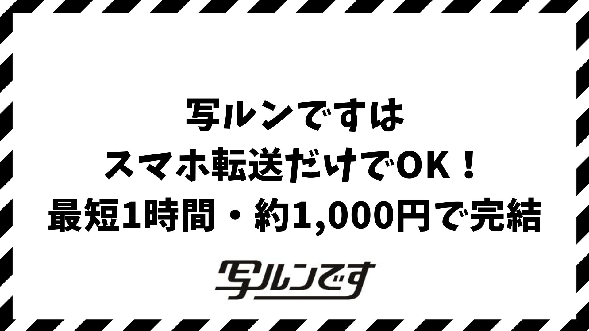 写ルンですはスマホ転送だけでも安く早く対応できます！現像込みの料金・時間・受け取り方法