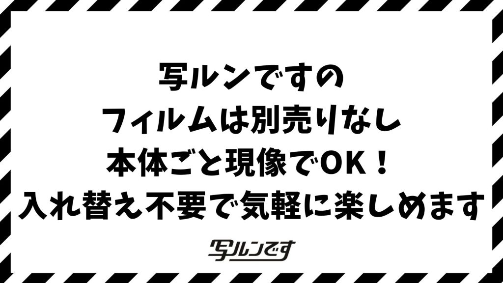 写ルンですはフィルム別売りなし！交換不可の理由と繰り返し使える代替カメラも紹介