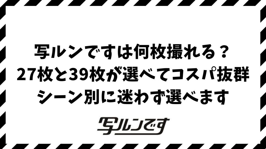 写ルンですは何枚撮れる？27枚撮り・39枚撮りの違いと枚数の選び方、値段・スマホ転送まで詳しく紹介