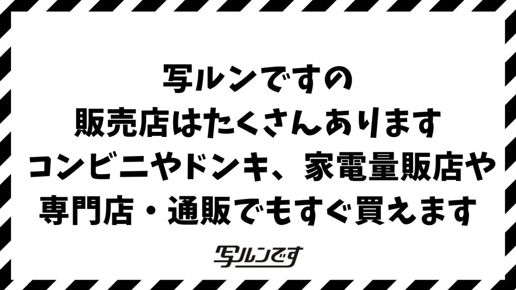 写ルンですを売ってるところはどこ？今すぐ買える店舗・通販・在庫あり販売店一覧【コンビニ・ドンキ・家電量販店も】