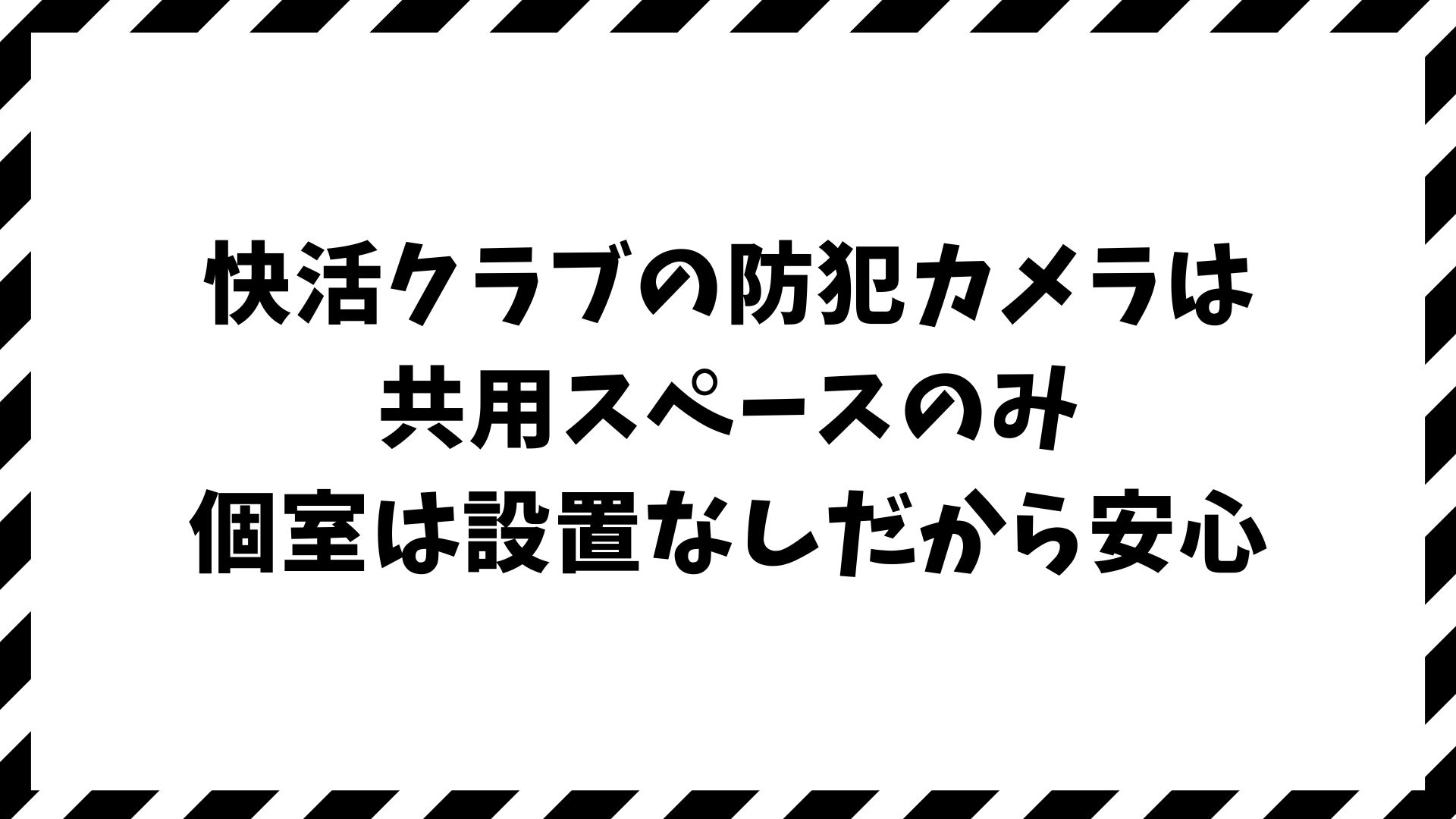 快活クラブの防犯カメラはどこに設置？個室は撮られていない？安心の仕組みと保存期間｜快活CLUB