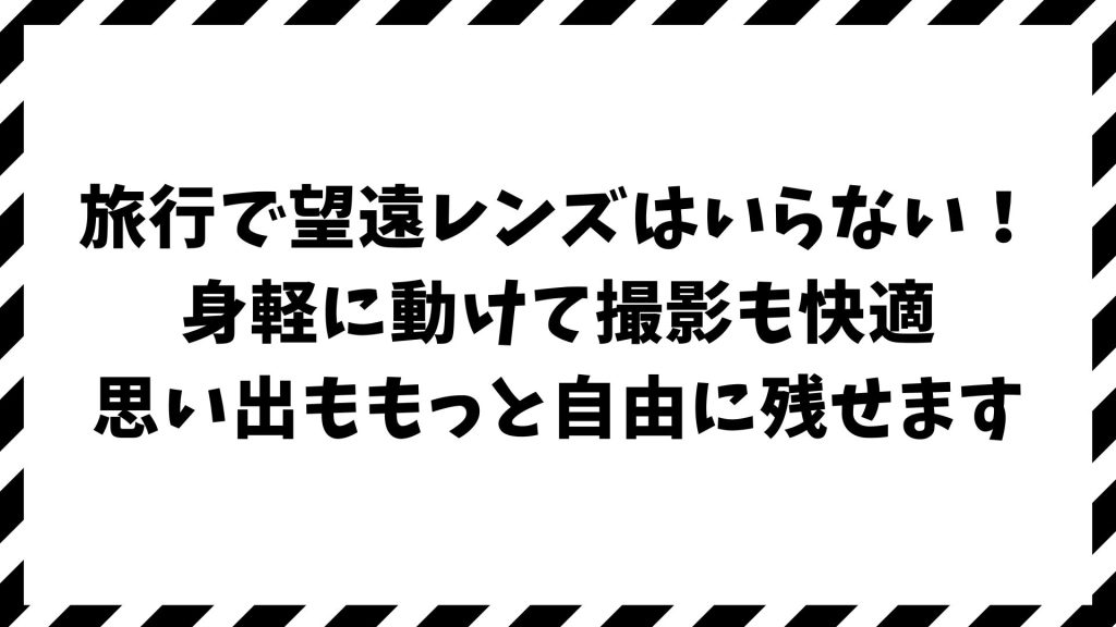 旅行に望遠レンズはいらない理由とは？持ち歩かずに快適に撮影する方法と必要な本数の見極め方