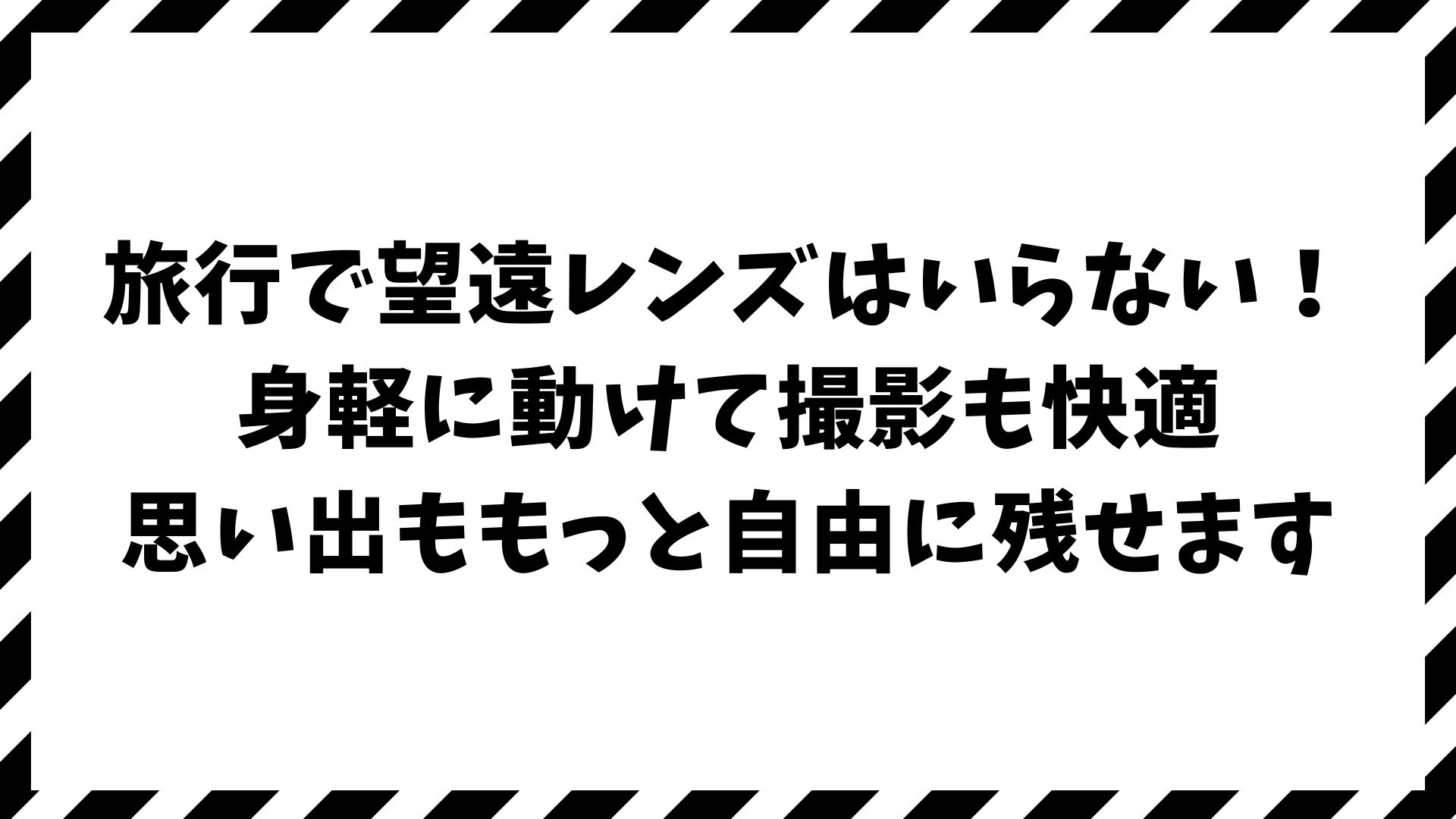 旅行に望遠レンズはいらない理由とは？持ち歩かずに快適に撮影する方法と必要な本数の見極め方