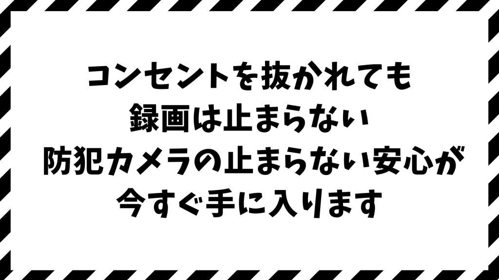 防犯カメラのコンセントを抜かれる前に！録画を止めない電源対策と電源不要タイプの選び方