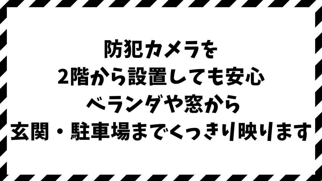 防犯カメラを2階から設置してもしっかり映る！ベランダや窓越しで外を監視するおすすめ位置と注意点