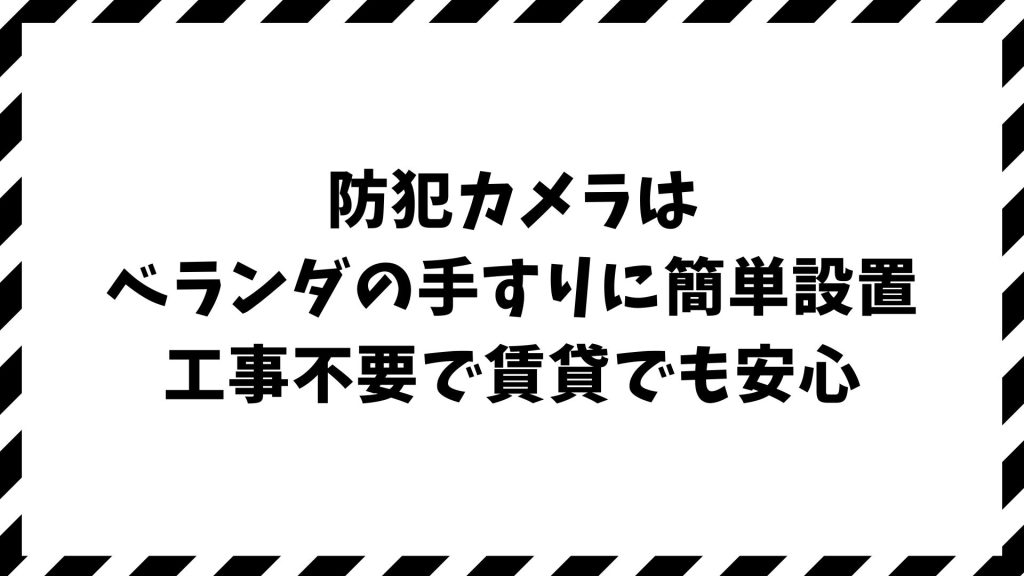 防犯カメラをベランダの手すりに安全に取り付ける方法！賃貸OK・クランプ・落下防止・プライバシー対策