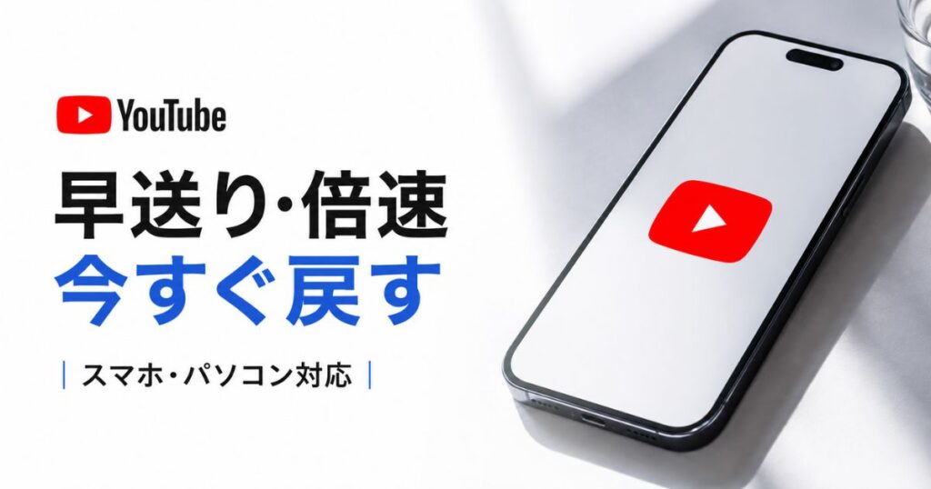 YouTubeが勝手に早送りになる…2倍速になる直し方！iPhone・PC別の原因と解除