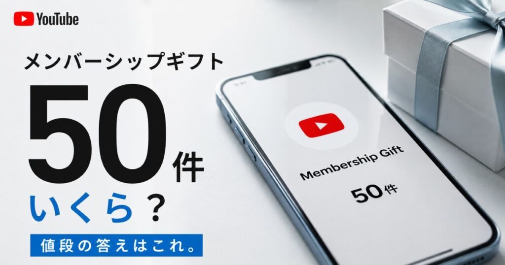 YouTubeメンバーシップギフトの値段は1件分×件数！50件は490円なら24500円で受け取りは無料