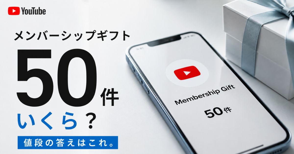 YouTubeメンバーシップギフトの値段は1件分×件数！50件は490円なら24500円で受け取りは無料