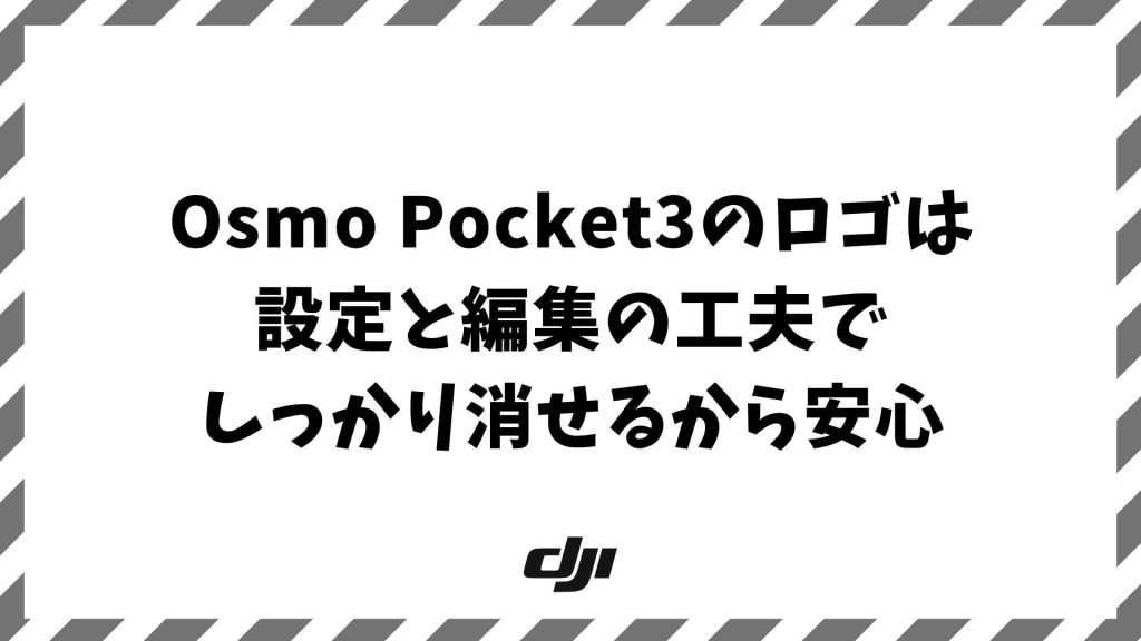 Osmo Pocket3でロゴを消すには？ウォーターマーク削除と画質維持のコツ