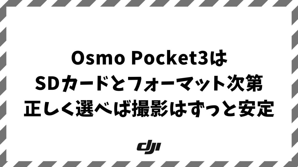 Osmo Pocket3のSDカードフォーマット完全ガイド！安定撮影のコツも解説