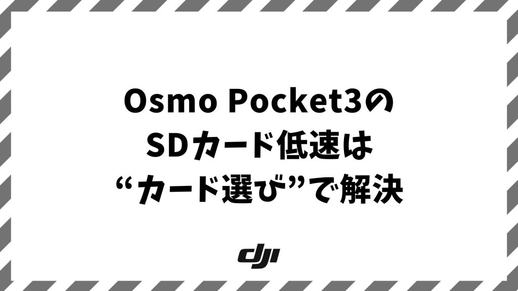 Osmo Pocket3のSDカード低速警告を防ぐ確実な解決方法
