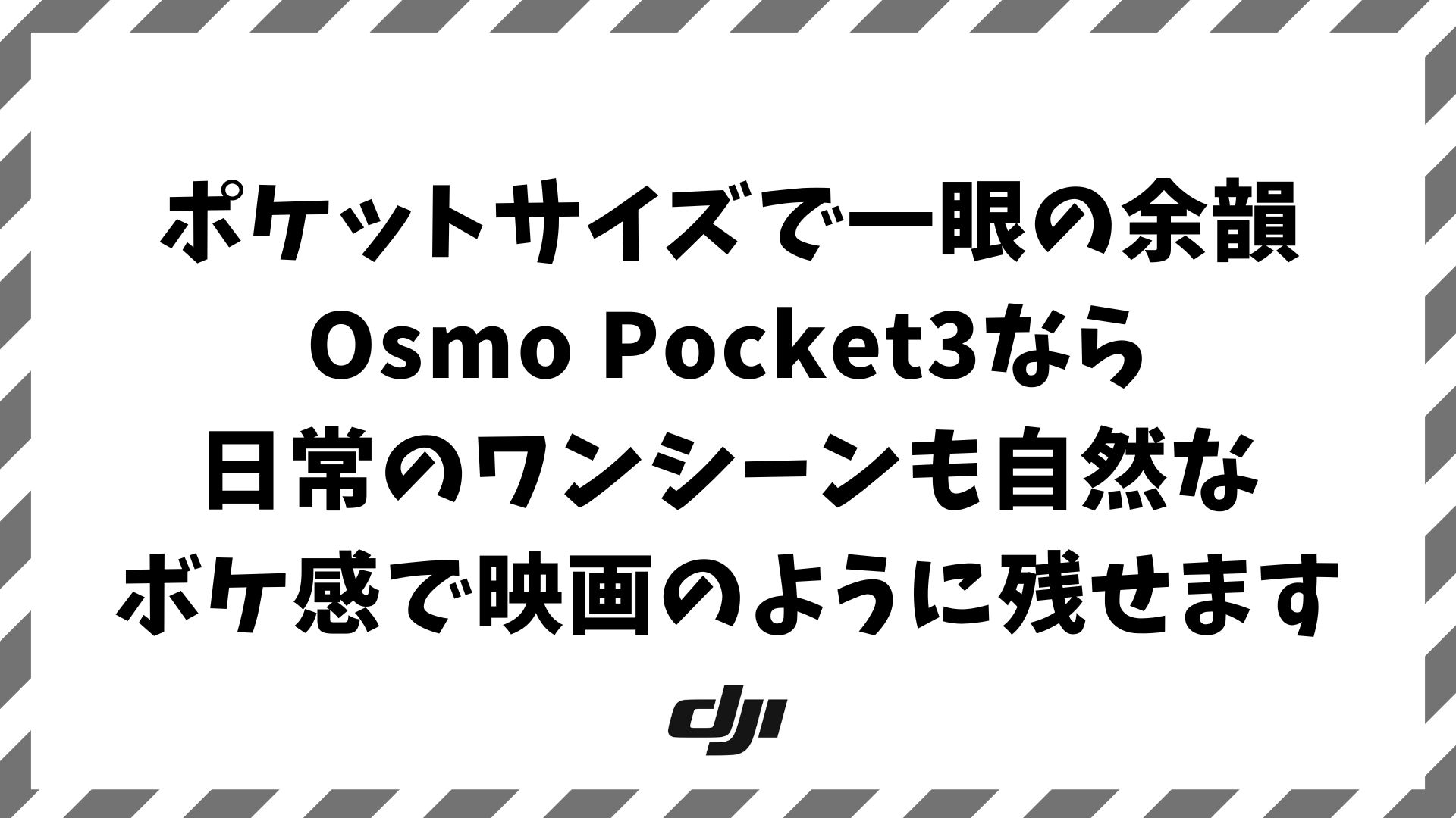 Osmo Pocket3のボケ感を徹底検証！一眼カメラ並みに背景はぼける？