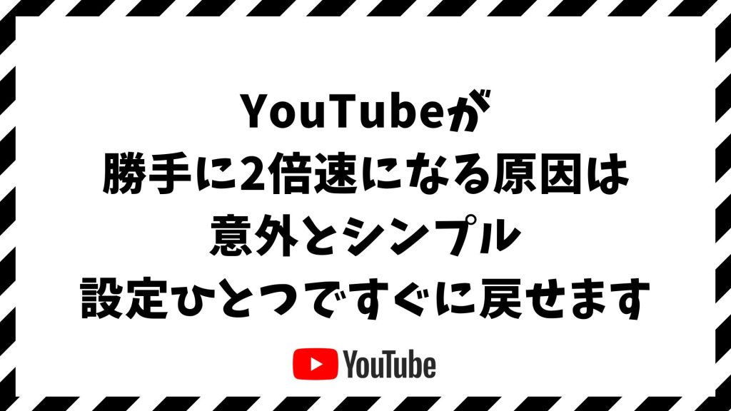 YouTubeが勝手に2倍速になるのはなぜ？原因と直す方法｜iPhone・Android・PC別の対処法